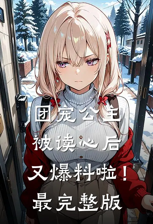 团宠公主被读心后,又爆料啦!最完整版