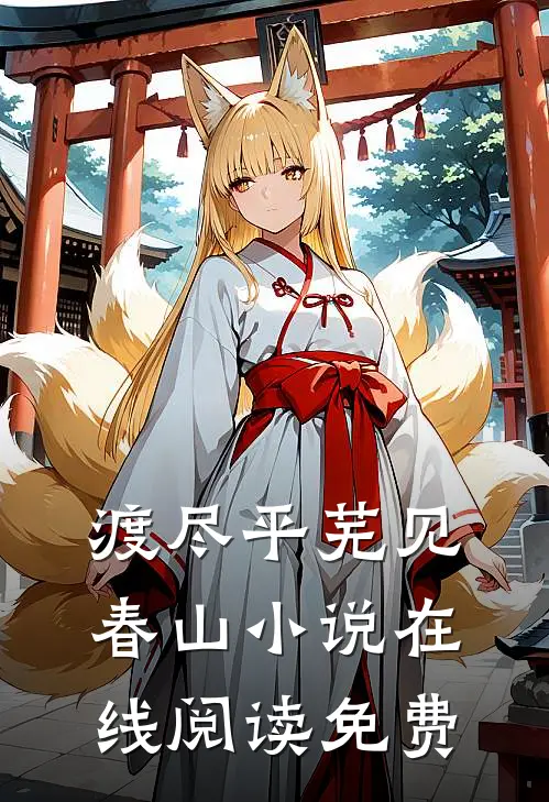 渡尽平芜见春山小说在线阅读免费
