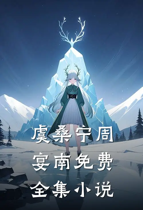 虞桑宁周宴南免费全集小说