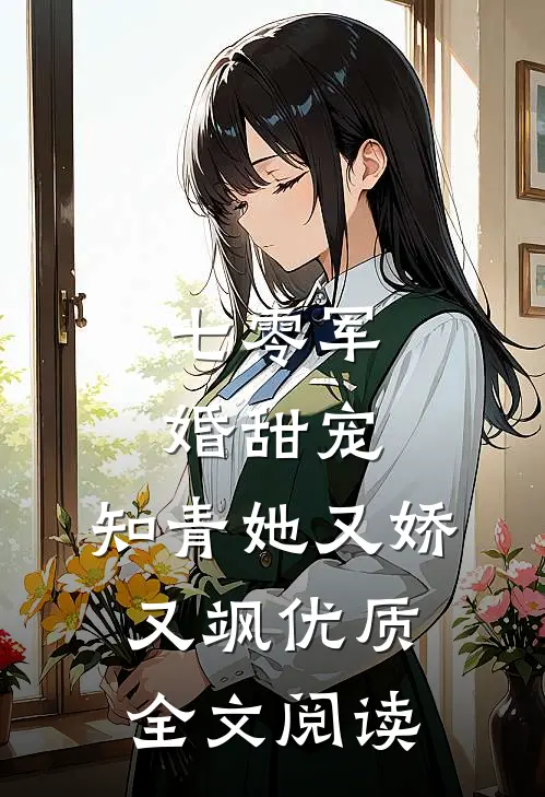 七零军婚甜宠：知青她又娇又飒优质全文阅读