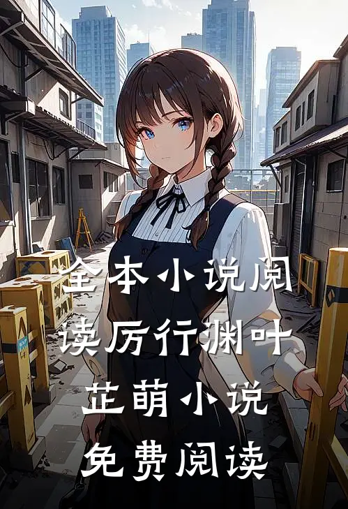 全本小说阅读厉行渊叶芷萌小说免费阅读