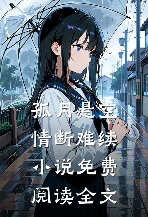 孤月悬空，情断难续小说免费阅读全文