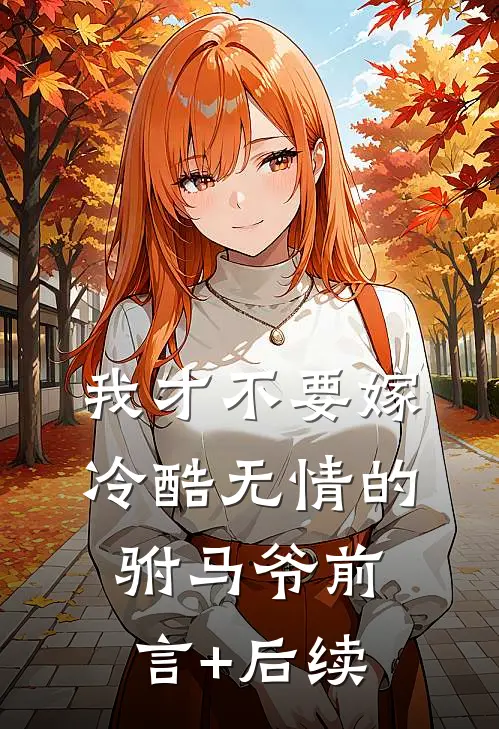 我才不要嫁冷酷无情的驸马爷前言+后续