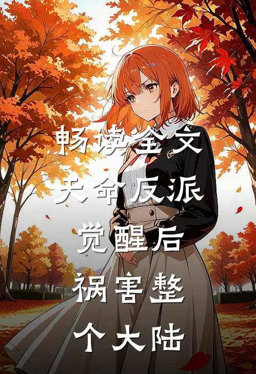 畅读全文天命反派觉醒后，祸害整个大陆