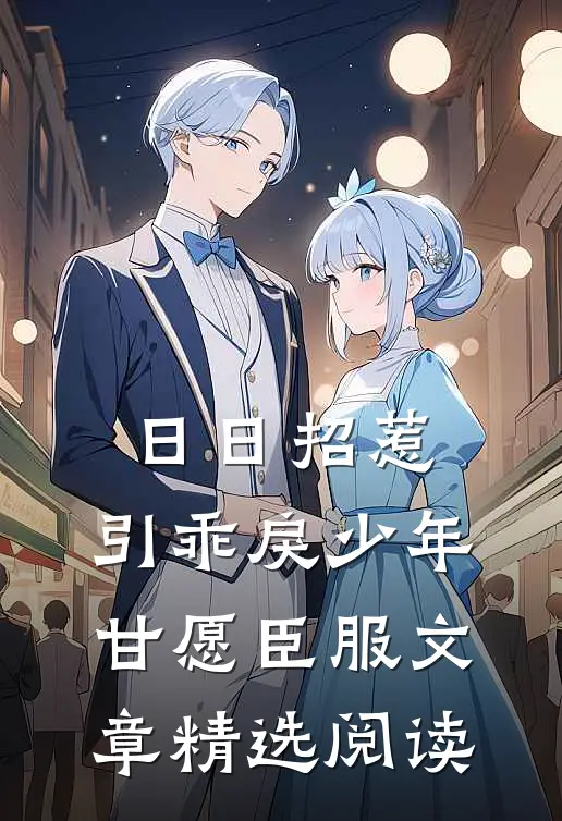 日日招惹，引乖戾少年甘愿臣服文章精选阅读