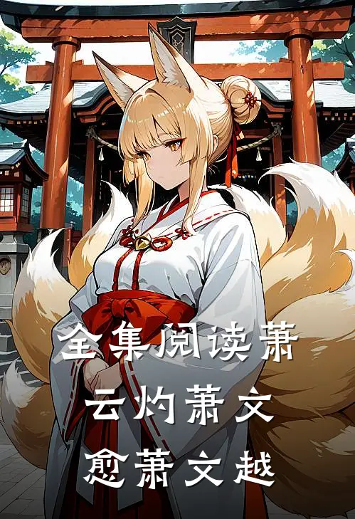 全集阅读萧云灼萧文愈萧文越