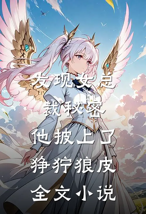 发现女总裁秘密，他披上了狰狞狼皮全文小说