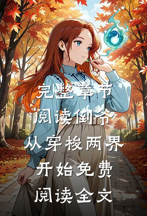 完整章节阅读倒爷,从穿梭两界开始免费阅读全文