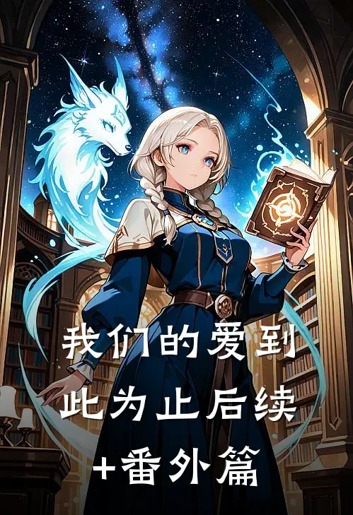 我们的爱到此为止后续+番外篇