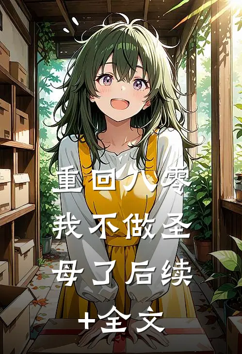 重回八零，我不做圣母了后续+全文