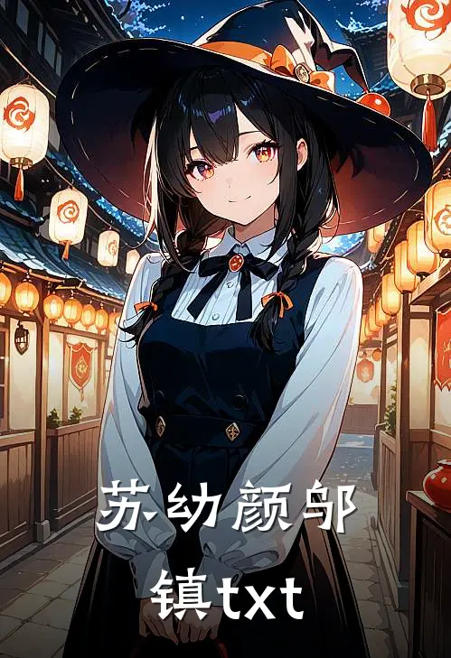 苏幼颜邬镇txt