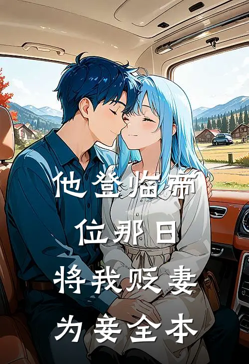 他登临帝位那日，将我贬妻为妾全本