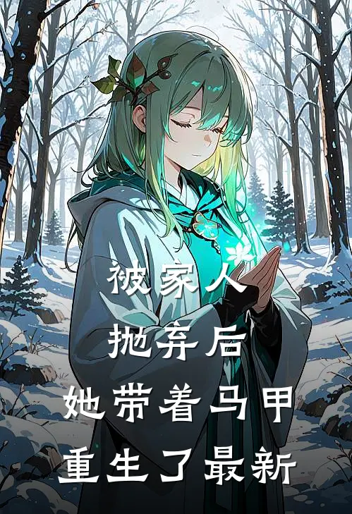 被家人抛弃后，她带着马甲重生了最新