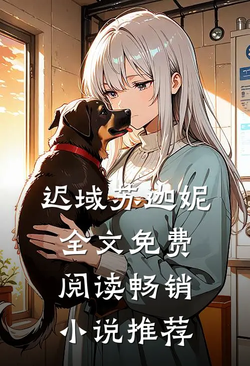 迟域苏迦妮全文免费阅读畅销小说推荐