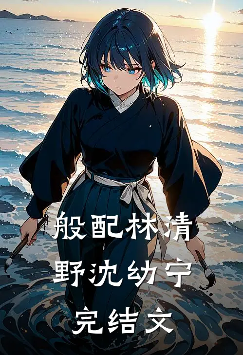 般配林清野沈幼宁完结文