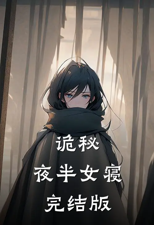 诡秘：夜半女寝完结版