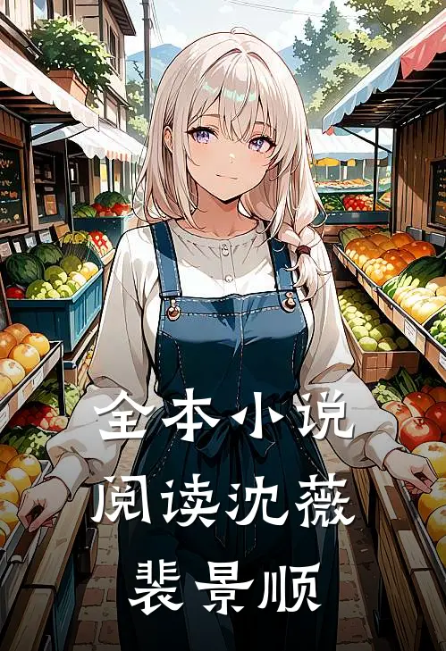 全本小说阅读沈薇裴景顺
