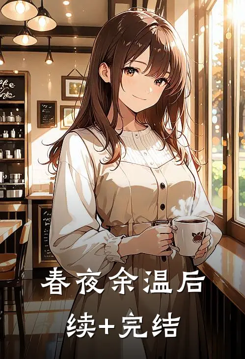 春夜余温后续+完结