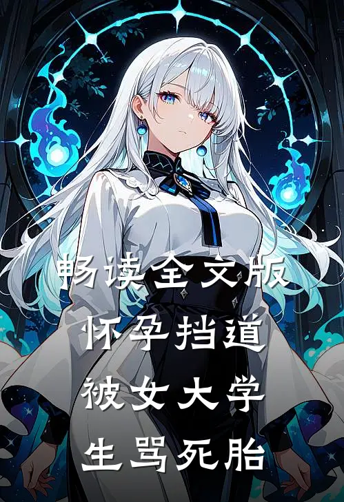 畅读全文版怀孕挡道，被女大学生骂死胎
