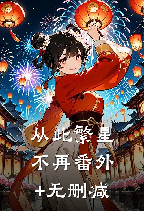 从此繁星不再番外+无删减
