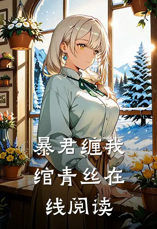 暴君缠我绾青丝在线阅读