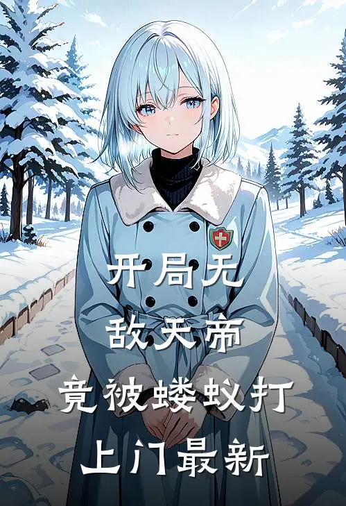 开局无敌天帝，竟被蝼蚁打上门最新