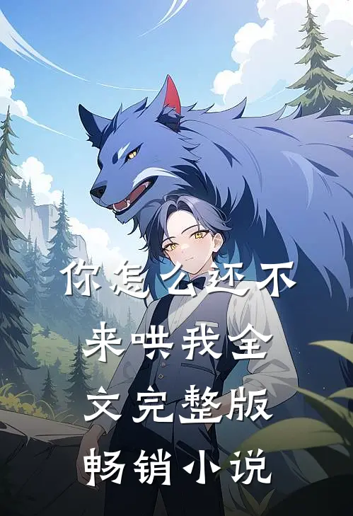 你怎么还不来哄我全文完整版畅销小说