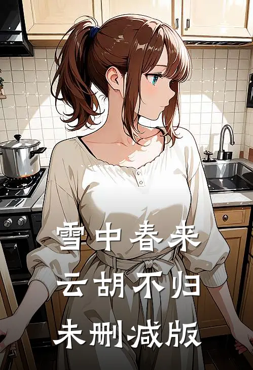 雪中春来，云胡不归未删减版