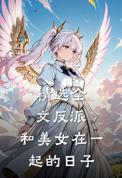 精选全文反派和美女在一起的日子免费阅读