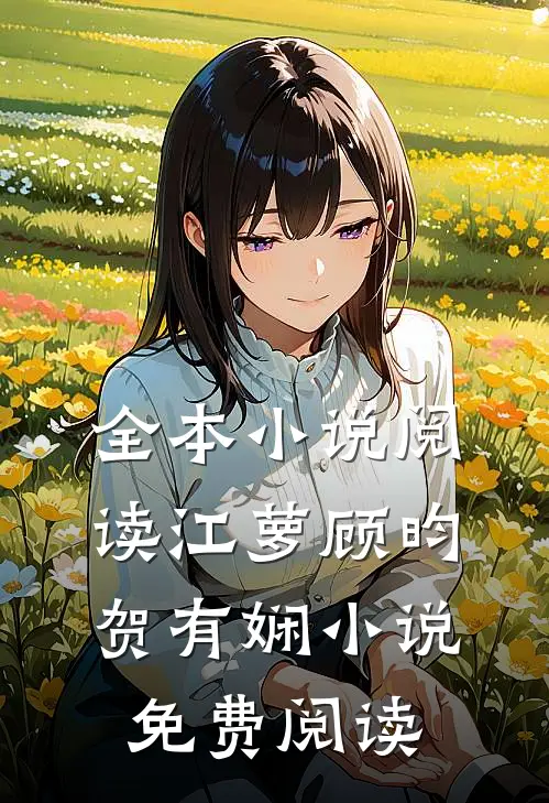 全本小说阅读江萝顾昀贺有娴小说免费阅读