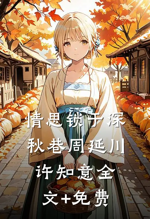 情思锁于深秋巷周延川许知意全文+免费