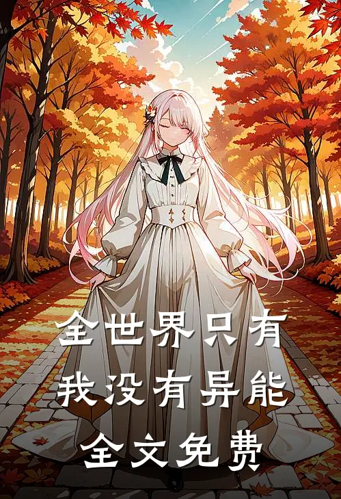 全世界只有我没有异能全文免费