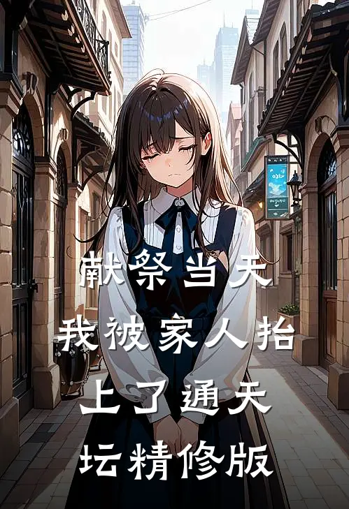 献祭当天，我被家人抬上了通天坛精修版