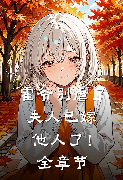 霍爷别虐了,夫人已嫁他人了!全章节免费