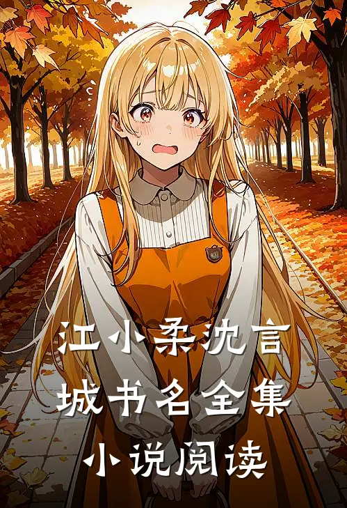 江小柔 沈言城书名全集小说阅读