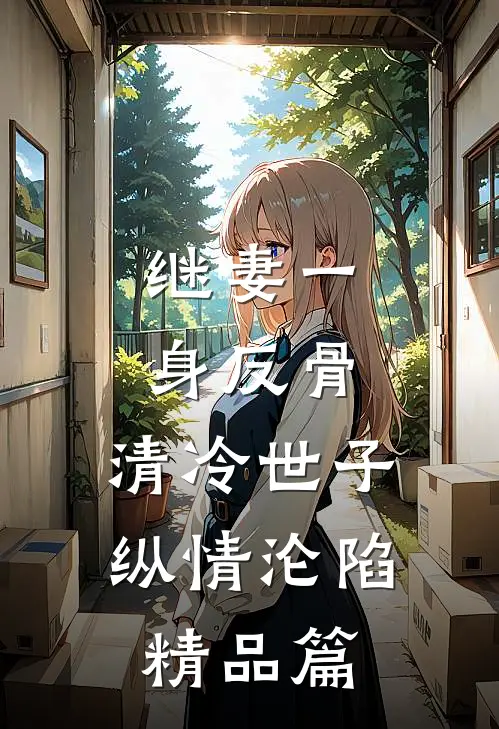 继妻一身反骨，清冷世子纵情沦陷精品篇