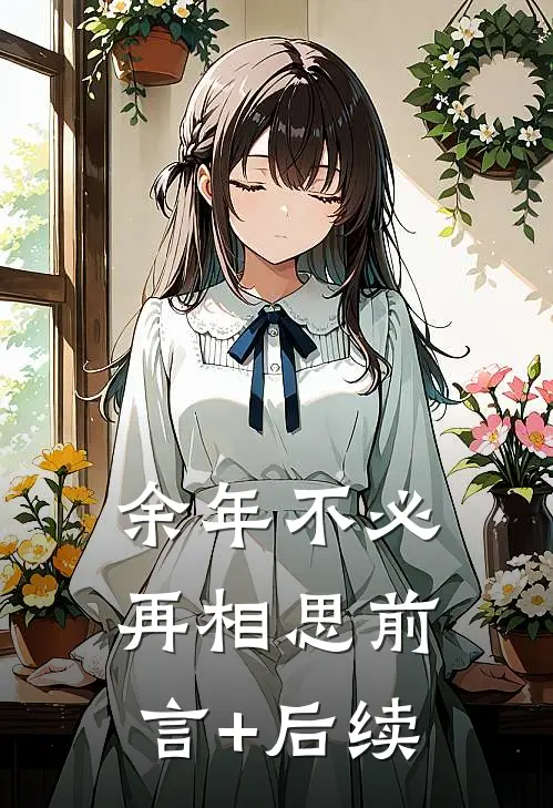 余年不必再相思前言+后续