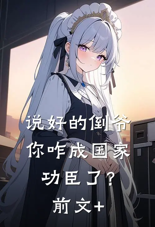 说好的倒爷，你咋成国家功臣了？前文+