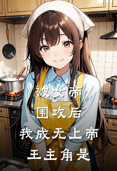 被女帝围攻后,我成无上帝王主角是