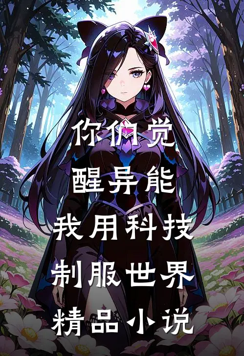 你们觉醒异能，我用科技制服世界精品小说