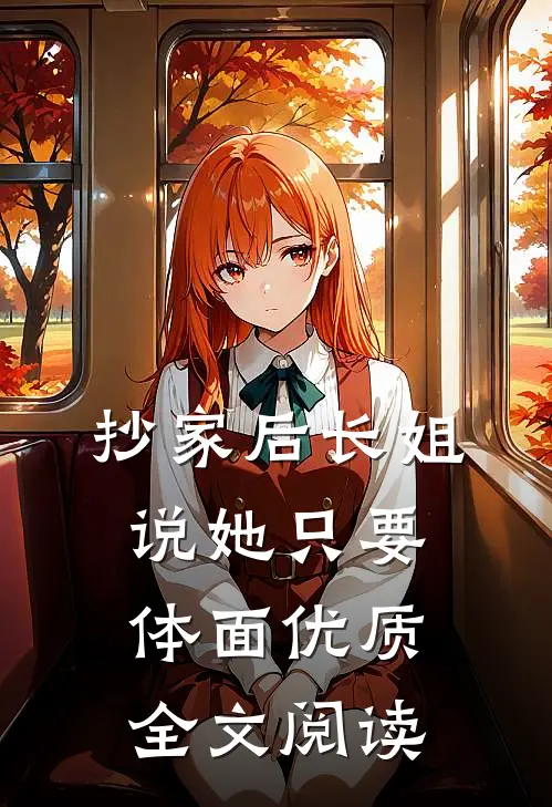 抄家后长姐说她只要体面优质全文阅读
