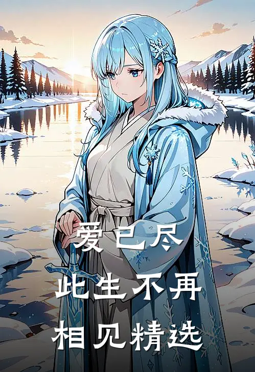 爱已尽,此生不再相见精选文案