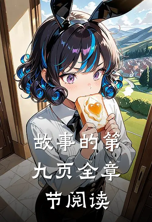 故事的第九页全章节阅读