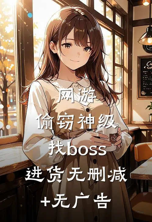 网游：偷窃神级，找boss进货无删减+无广告
