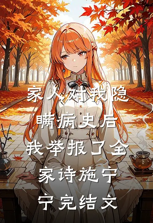 家人对我隐瞒病史后，我举报了全家诗施宁宁完结文