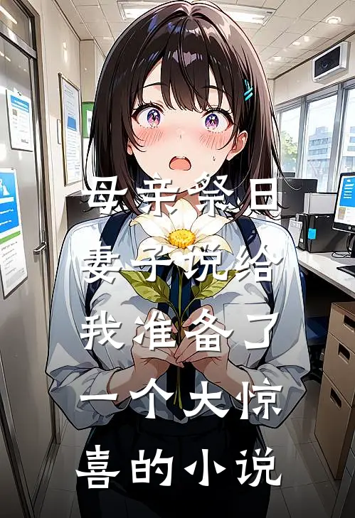 母亲祭日,妻子说给我准备了一个大惊喜的