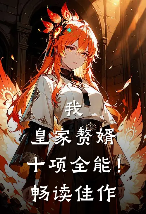 我，皇家赘婿，十项全能！畅读佳作