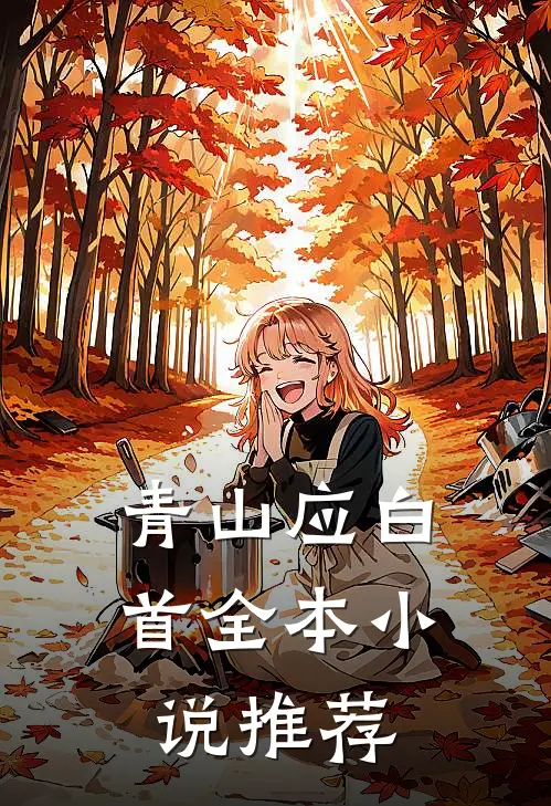 青山应白首全本小说推荐