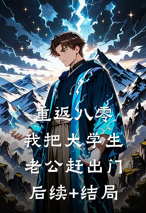 重返八零，我把大学生老公赶出门后续+结局
