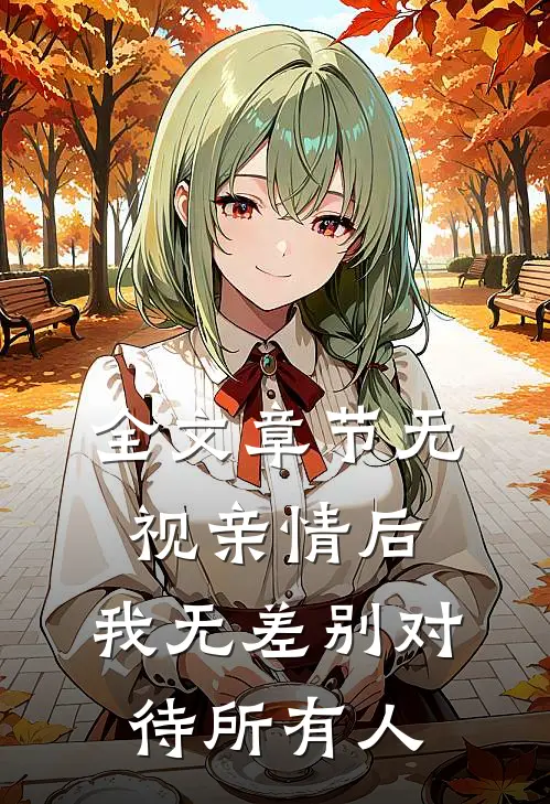 全文章节无视亲情后，我无差别对待所有人